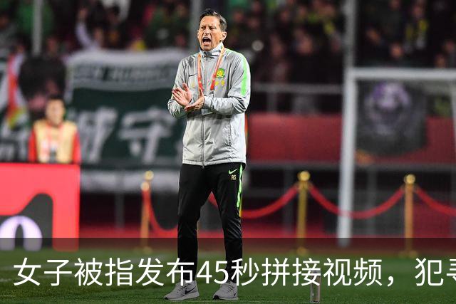 女子被指发布45秒拼接视频，犯寻衅滋事罪被判1年8个月，撤诉后获43.56万国家赔偿，涉事法院尚未对其恢复名誉