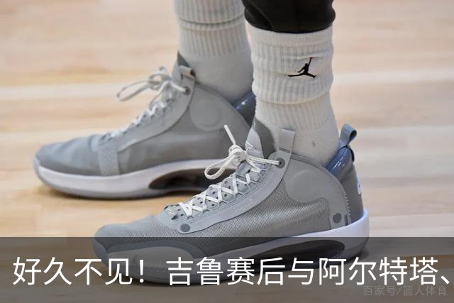 好久不见！吉鲁赛后与阿尔特塔、哈弗茨开心热聊许久