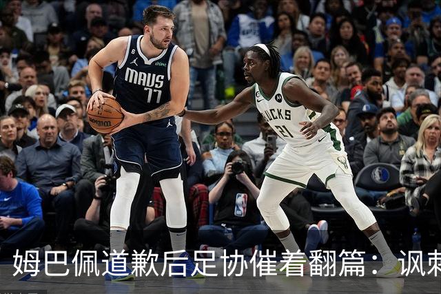 姆巴佩道歉后足协催着翻篇：讽刺的是，他冒犯的历史源自自己血脉