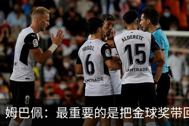 姆巴佩：最重要的是把金球奖带回伯纳乌，皇马是世界上最好的球队