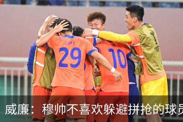 威廉：穆帅不喜欢躲避拼抢的球员，我没抢过卡瓦尼被他骂软蛋