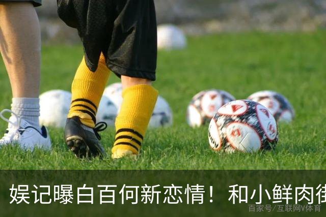 娱记曝白百何新恋情！和小鲜肉街头牵手拥抱，称和二婚老公已离婚