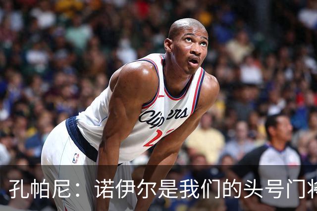 孔帕尼：诺伊尔是我们的头号门将；乌尔比希作为二门实力出色