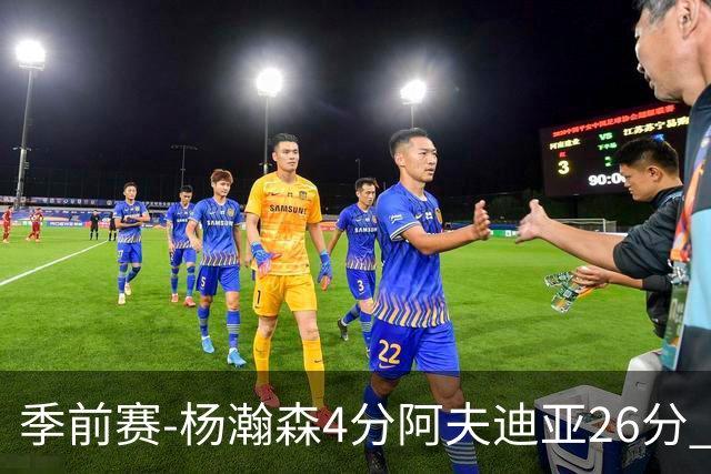 季前赛-杨瀚森4分阿夫迪亚26分 开拓者胜国王