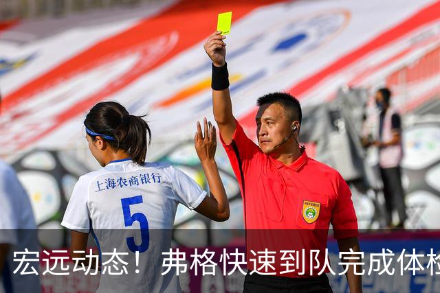 宏远动态！弗格快速到队完成体检，阿祖今抵达，朱总杜锋同台支持陈老板！