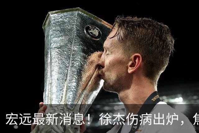 宏远最新消息！徐杰伤病出炉，焦泊乔被喷球风软，杜锋冤枉！