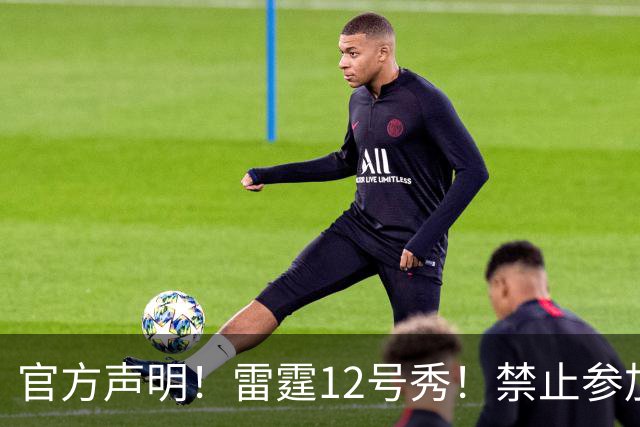 官方声明！雷霆12号秀！禁止参加NBA