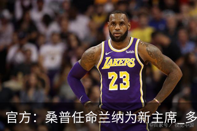 官方：桑普任命兰纳为新主席 多名高管入董事会