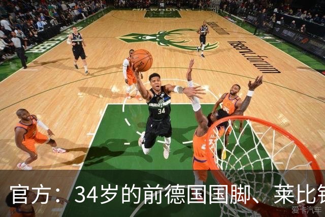 官方：34岁的前德国国脚、莱比锡和那不勒斯旧将德姆宣布退役