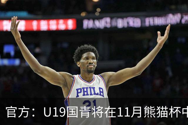 官方：U19国青将在11月熊猫杯中对阵韩国、越南、塔吉克斯坦