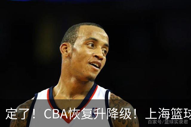 定了！CBA恢复升降级！上海篮球德比要来了？