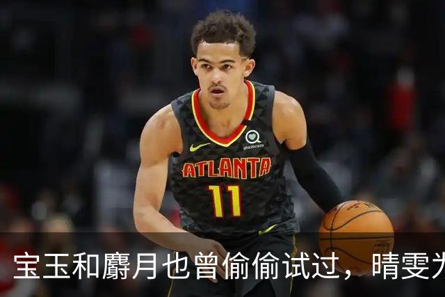 宝玉和麝月也曾偷偷试过，晴雯为何一说“上头”便立刻明白？
