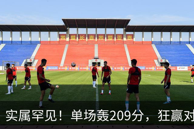 实属罕见！单场轰209分，狂赢对手161分，广东队太炸裂了，2大媒体人不解