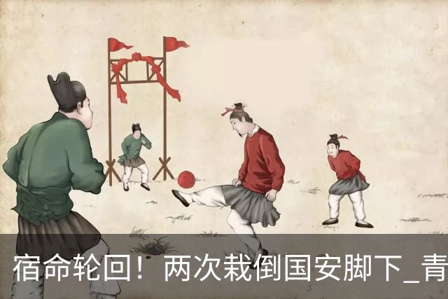 宿命轮回！两次栽倒国安脚下 青岛海牛提前3轮降级