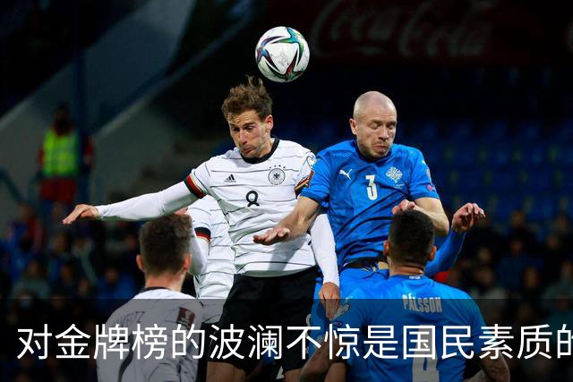对金牌榜的波澜不惊是国民素质的一种巨大进步
