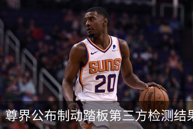 尊界公布制动踏板第三方检测结果 专家解读与实车测试结果差异原因
