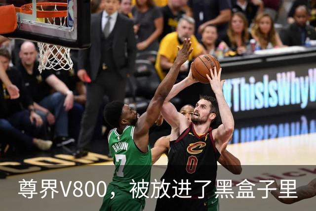 尊界V800，被放进了黑盒子里
