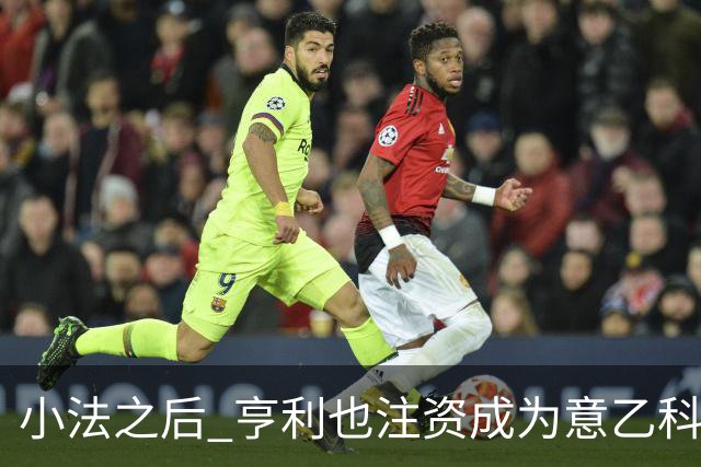 小法之后 亨利也注资成为意乙科莫俱乐部的股东