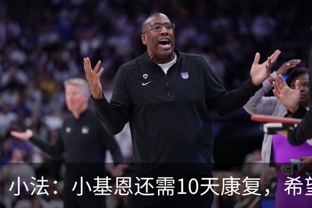 小法：小基恩还需10天康复，希望迪奥能赶上对国米的意甲联赛