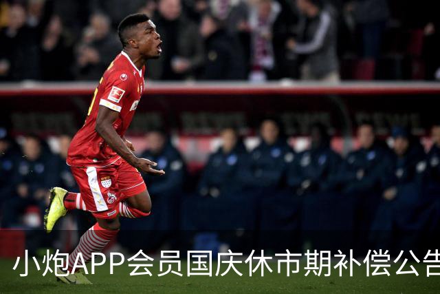 小炮APP会员国庆休市期补偿公告