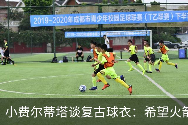 小费尔蒂塔谈复古球衣：希望火箭能借此重现90年代的冠军级表现