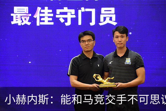 小赫内斯：能和马竞交手不可思议，这是最高级别的较量