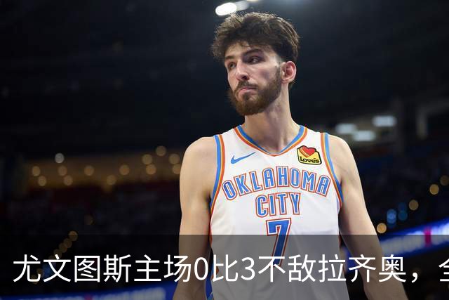 尤文图斯主场0比3不敌拉齐奥，全场球迷提前退场