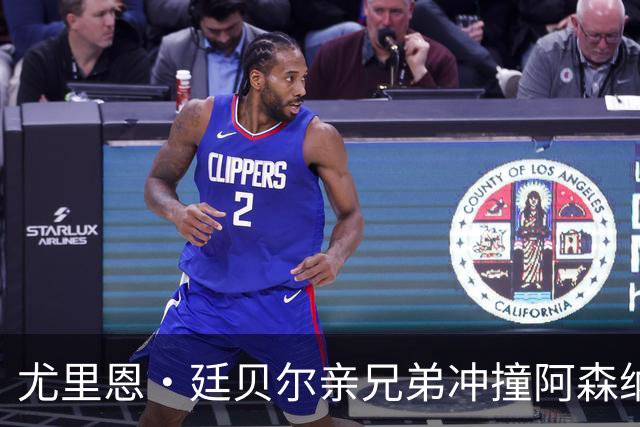 尤里恩・廷贝尔亲兄弟冲撞阿森纳前锋，将哈弗茨撞伤；克洛普确认哈弗茨受伤，阿森纳捏了一把汗！