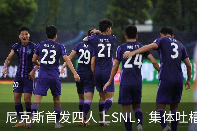 尼克斯首发四人上SNL，集体吐槽队长布伦森