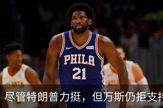 尽管特朗普力挺，但万斯仍拒支持内塔尼亚胡：我为美国候选人背书