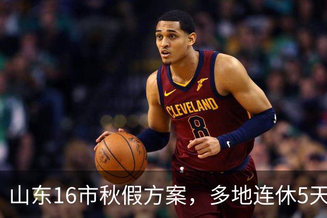 山东16市秋假方案，多地连休5天！最尴尬的不是学生，是家长