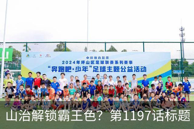 山治解锁霸王色？第1197话标题“爱即防御”讲清了什么