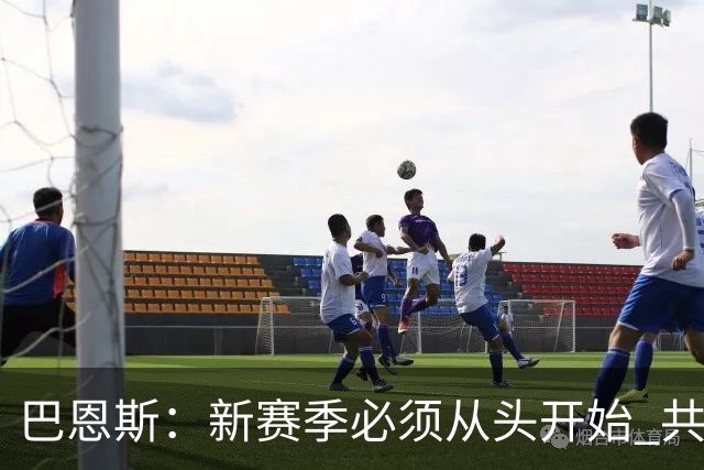 巴恩斯：新赛季必须从头开始 共同经历的痛苦会提升我们的专注度