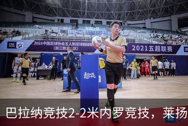 巴拉纳竞技2-2米内罗竞技，莱扬科绝平，巴尔加斯先拔头筹，