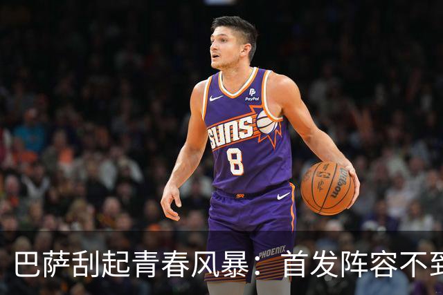 巴萨刮起青春风暴：首发阵容不到25岁 3人20岁以下