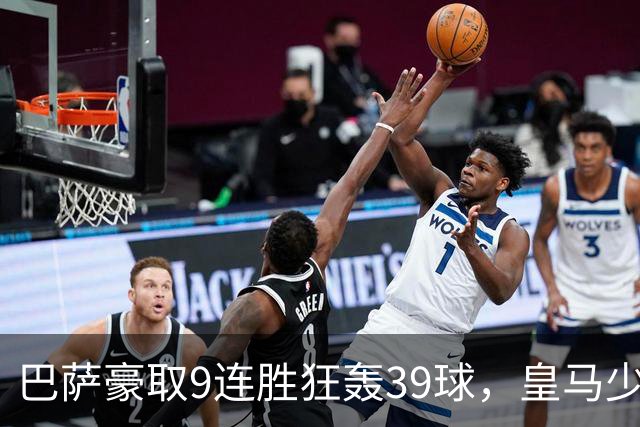 巴萨豪取9连胜狂轰39球，皇马少赛一轮仍差6分，西甲这就要提前大结局
