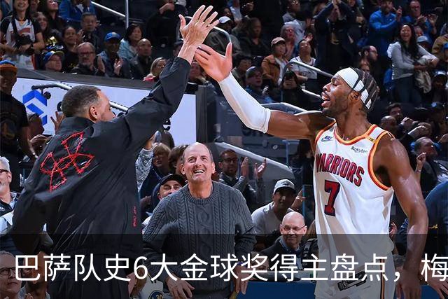 巴萨队史6大金球奖得主盘点，梅西独占6座，克鲁伊夫排名第二