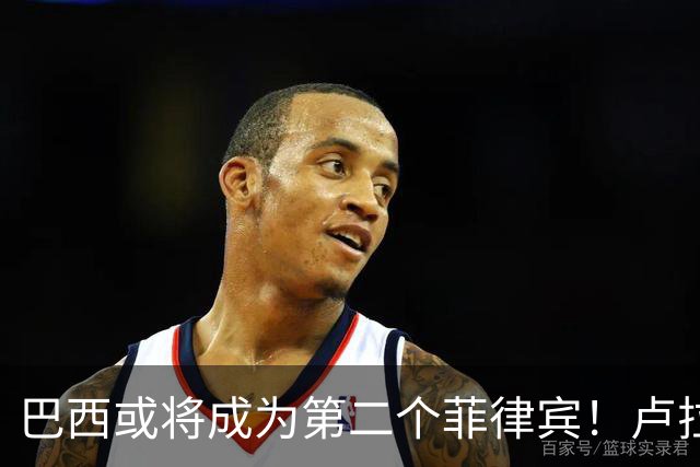 巴西或将成为第二个菲律宾！卢拉当场回怼：喊你爹过来给我投票！