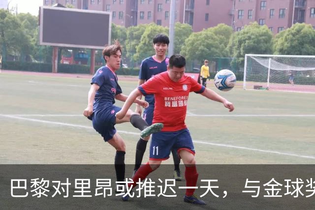 巴黎对里昂或推迟一天，与金球奖典礼同日