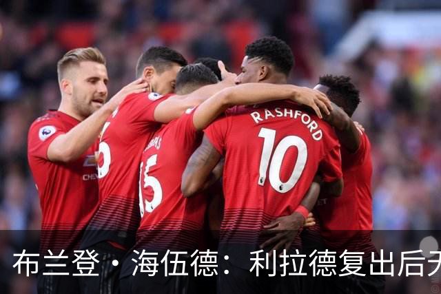 布兰登·海伍德：利拉德复出后无需再当孤胆英雄