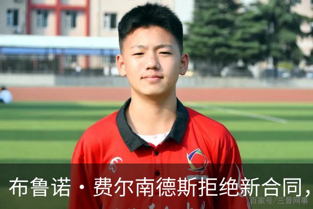 布鲁诺·费尔南德斯拒绝新合同，希望1月冬窗离开曼联
