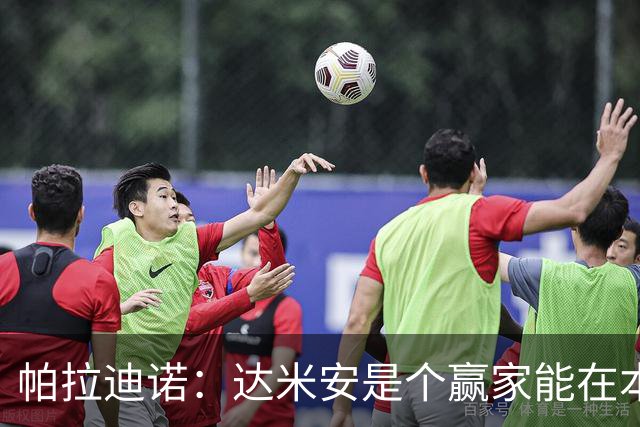 帕拉迪诺：达米安是个赢家能在本周日出场，可以踢边翼卫和中后卫