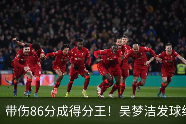 带伤86分成得分王！吴梦洁发球绝杀赛场舞蹈 美媒：1.9米的排球女神