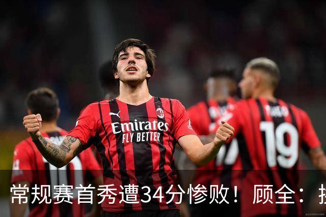 常规赛首秀遭34分惨败！顾全：换了身份考虑东西更多 心态发生变化