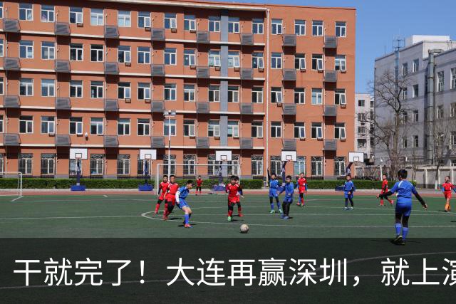 干就完了！大连再赢深圳，就上演天王山决战了！给不给力看海港