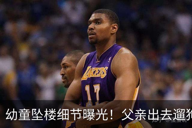 幼童坠楼细节曝光！父亲出去遛狗，翻窗砸中树杈，妻子两次动手