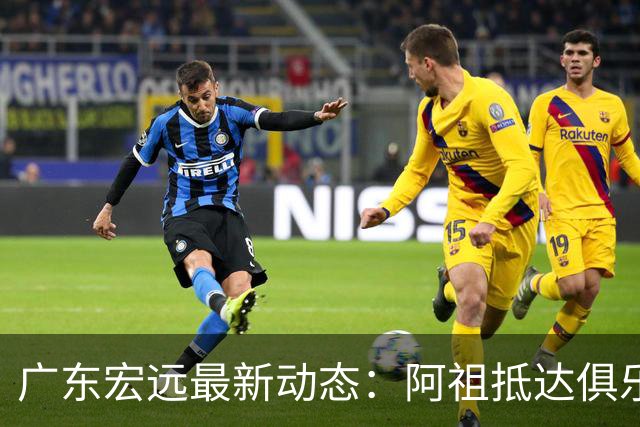 广东宏远最新动态：阿祖抵达俱乐部，徐杰赚外快，弗格学习骑小电驴