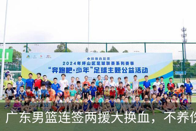 广东男篮连签两援大换血，不养伤不磨合直接上，博日奇真要凉？