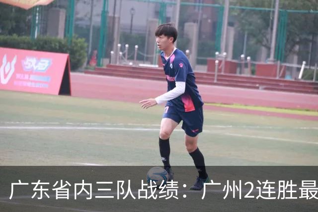 广东省内三队战绩：广州2连胜最佳 深圳1胜1负 广东两连败垫底
