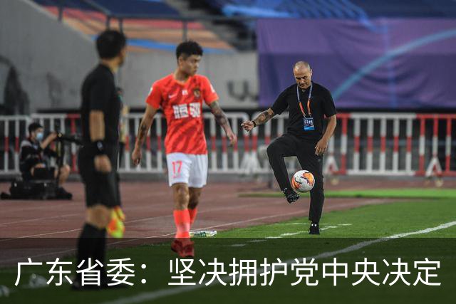 广东省委：坚决拥护党中央决定